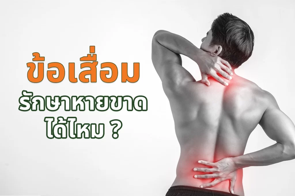 ข้อเสื่อม รักษาหายขาดได้มั้ย?