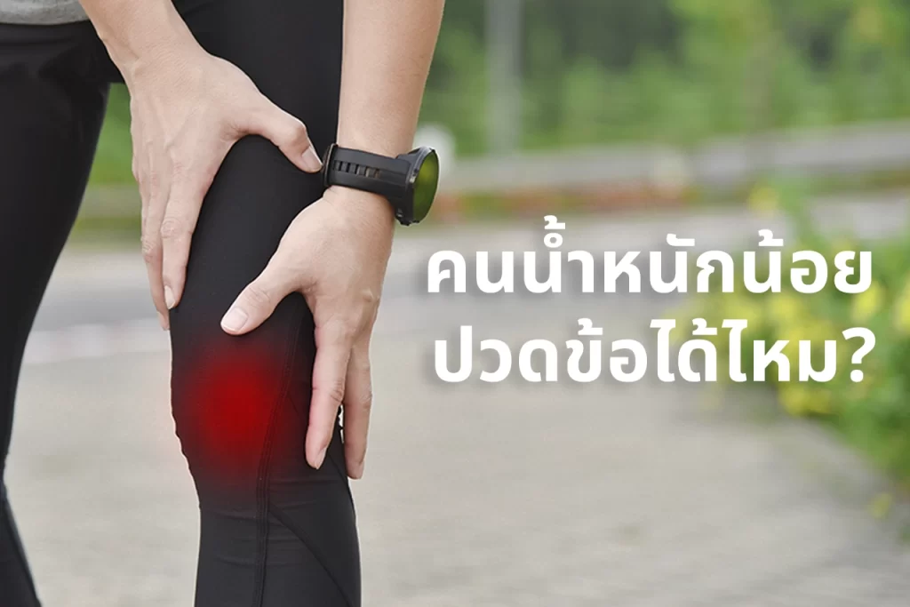 คนน้ำหนักน้อย ปวดข้อได้ไหม