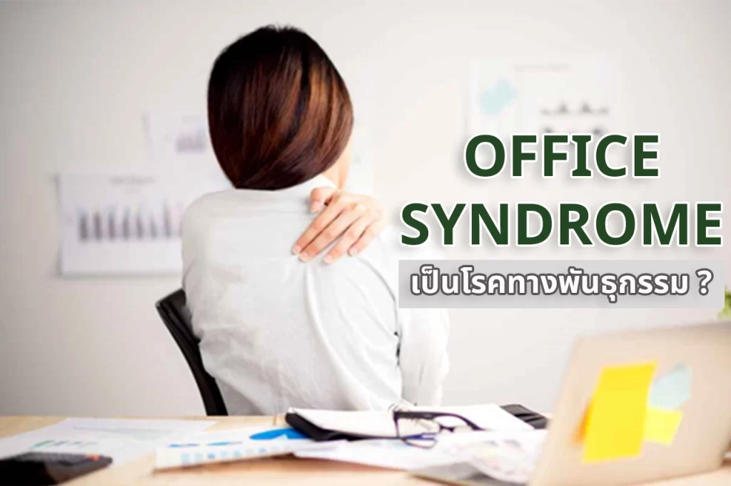 office syndrome เป็นโรคทางพันธุกรรมมั้ย