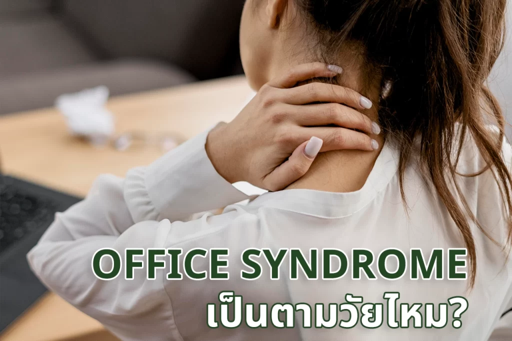 Office Syndrome เป็นตามวัยหรือไม่?