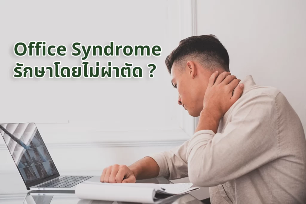 Office Syndrome ไม่ผ่าตัดได้มั้ย?