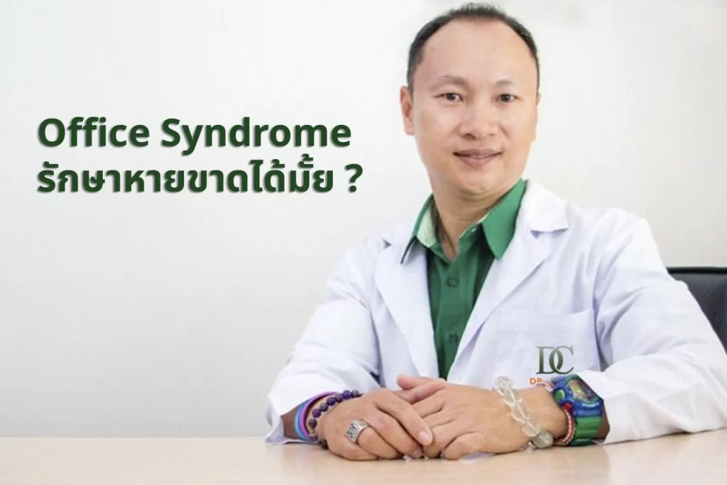 Office Syndrome รักษาหายขาดได้มั้ย?