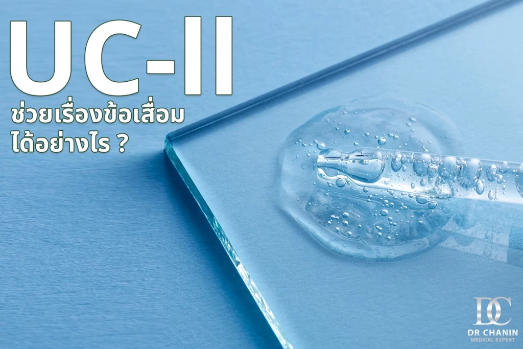 UC-II คืออะไร? และช่วยเรื่องข้อเสื่อมได้อย่างไร